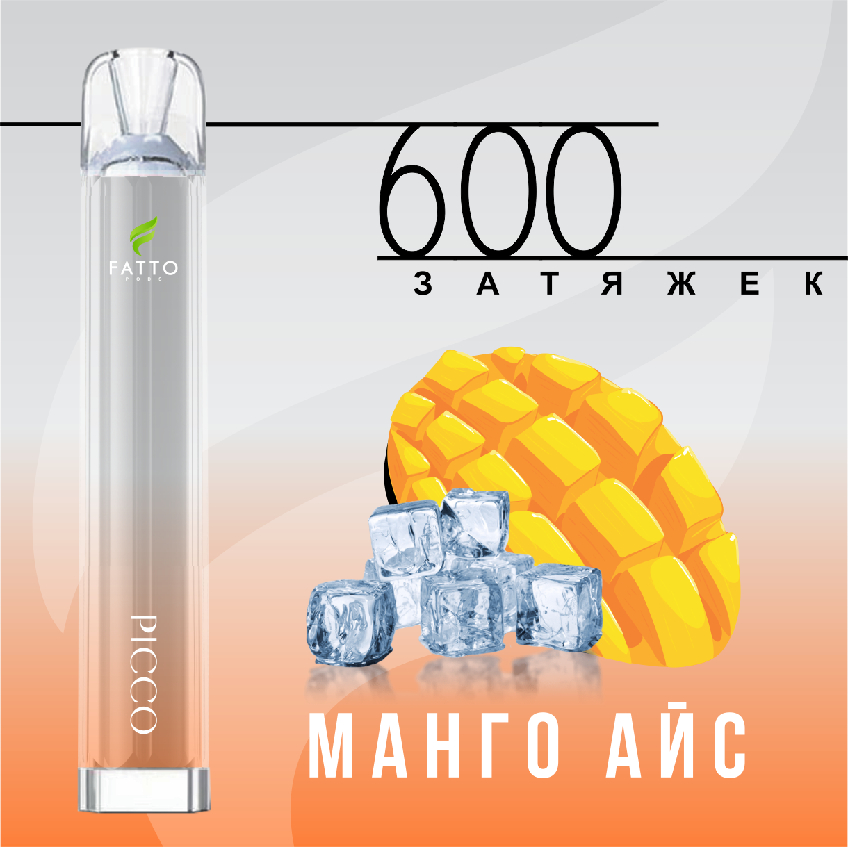 Айс 600. Fatto электронная сигарета. Fatto Picco ( 600 затяжек/ никотин 2%).. Fatto pods жидкость. Fatto 600.
